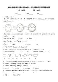 2023-2024学年石家庄市平山县三上数学期末教学质量检测模拟试题含答案