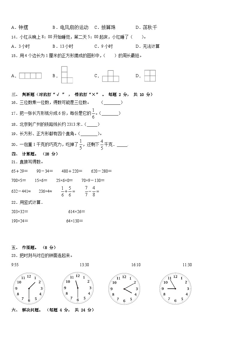 2023-2024学年石家庄市平山县三上数学期末教学质量检测模拟试题含答案02