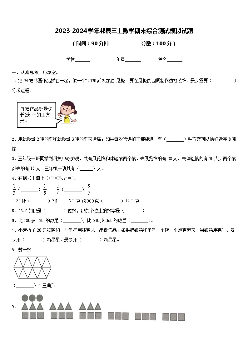2023-2024学年祁县三上数学期末综合测试模拟试题含答案01