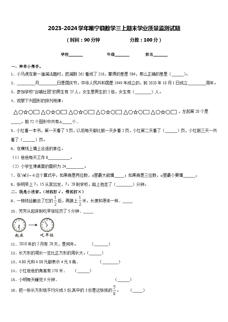 2023-2024学年睢宁县数学三上期末学业质量监测试题含答案01