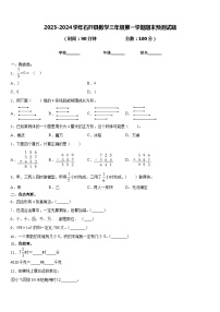 2023-2024学年石阡县数学三年级第一学期期末预测试题含答案