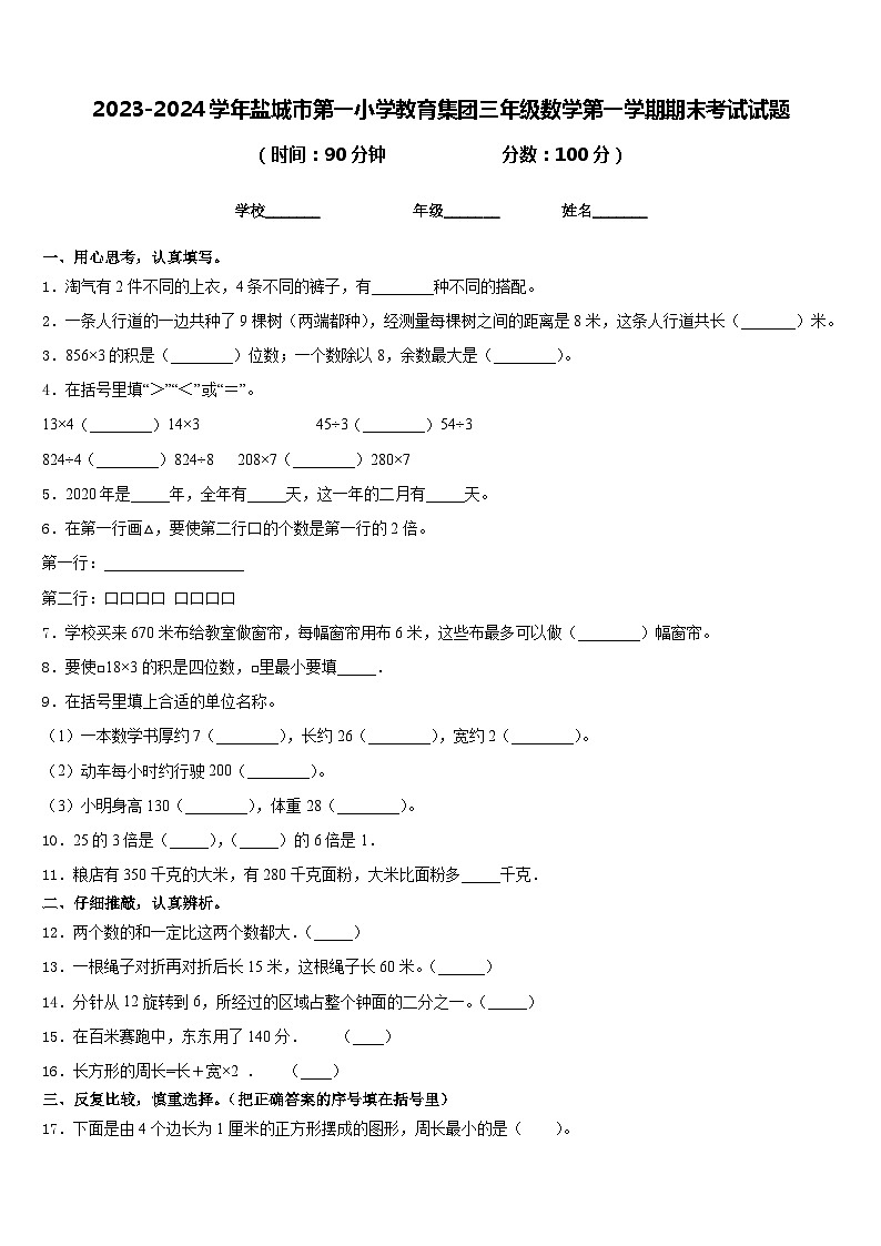 2023-2024学年盐城市第一小学教育集团三年级数学第一学期期末考试试题含答案第1页