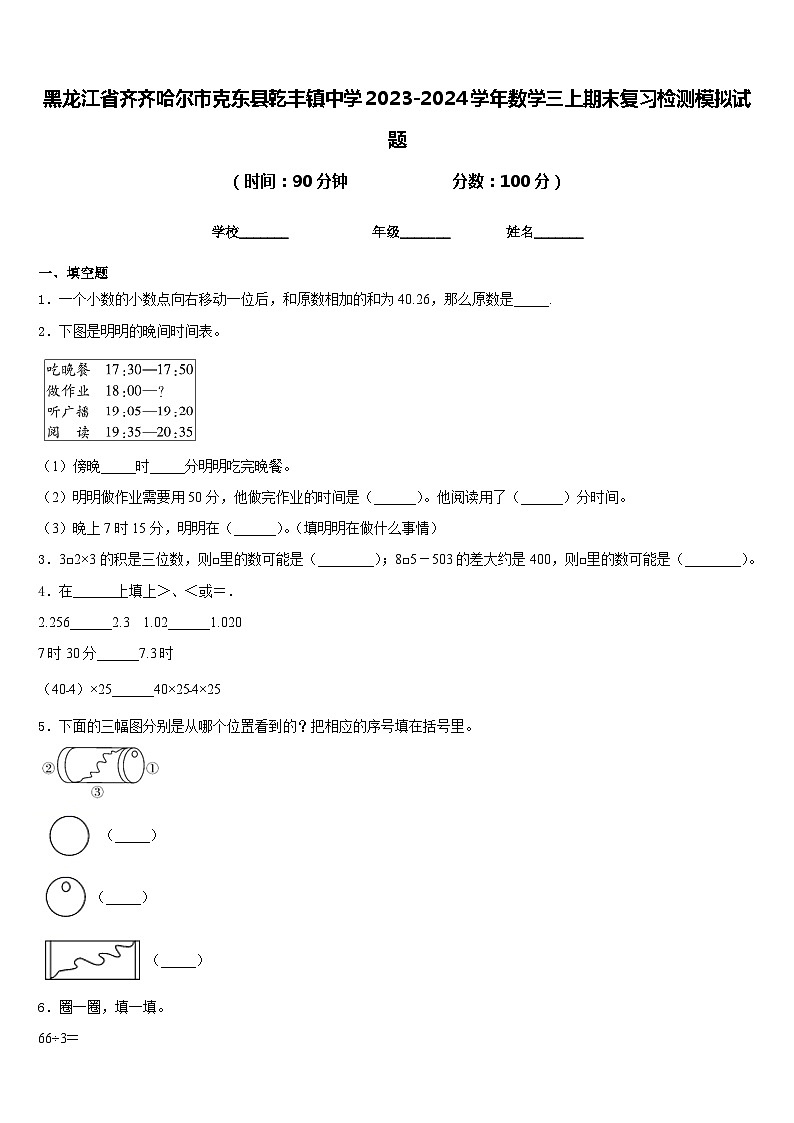 黑龙江省齐齐哈尔市克东县乾丰镇中学2023-2024学年数学三上期末复习检测模拟试题含答案第1页