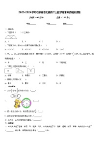 2023-2024学年石家庄市无极县三上数学期末考试模拟试题含答案