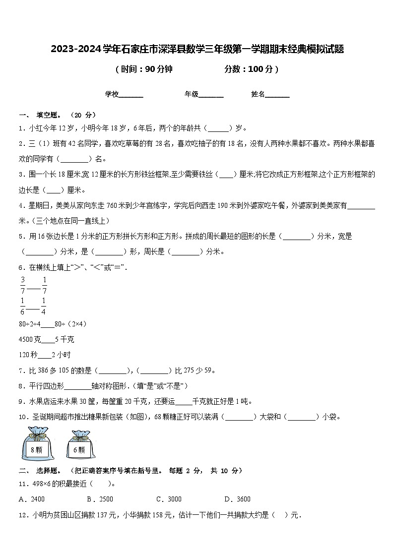 2023-2024学年石家庄市深泽县数学三年级第一学期期末经典模拟试题含答案第1页