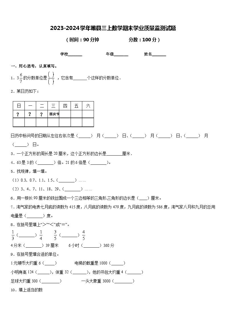 2023-2024学年睢县三上数学期末学业质量监测试题含答案第1页