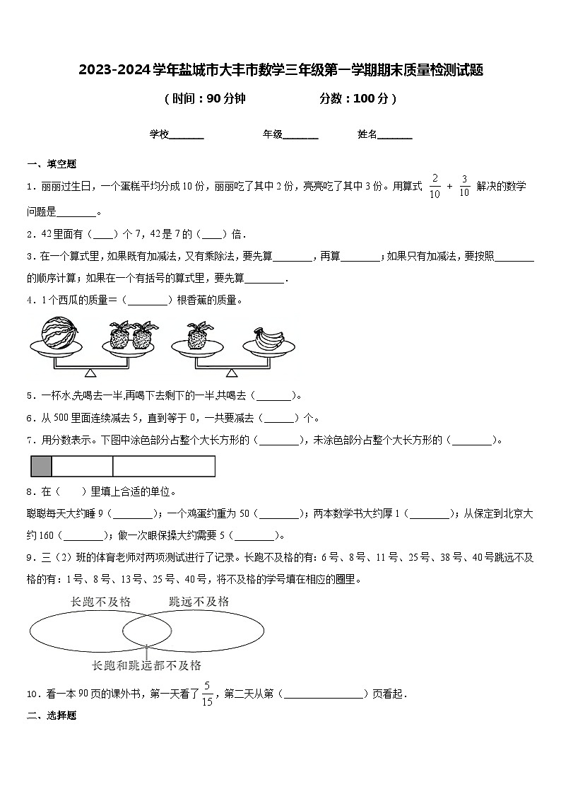 2023-2024学年盐城市大丰市数学三年级第一学期期末质量检测试题含答案01
