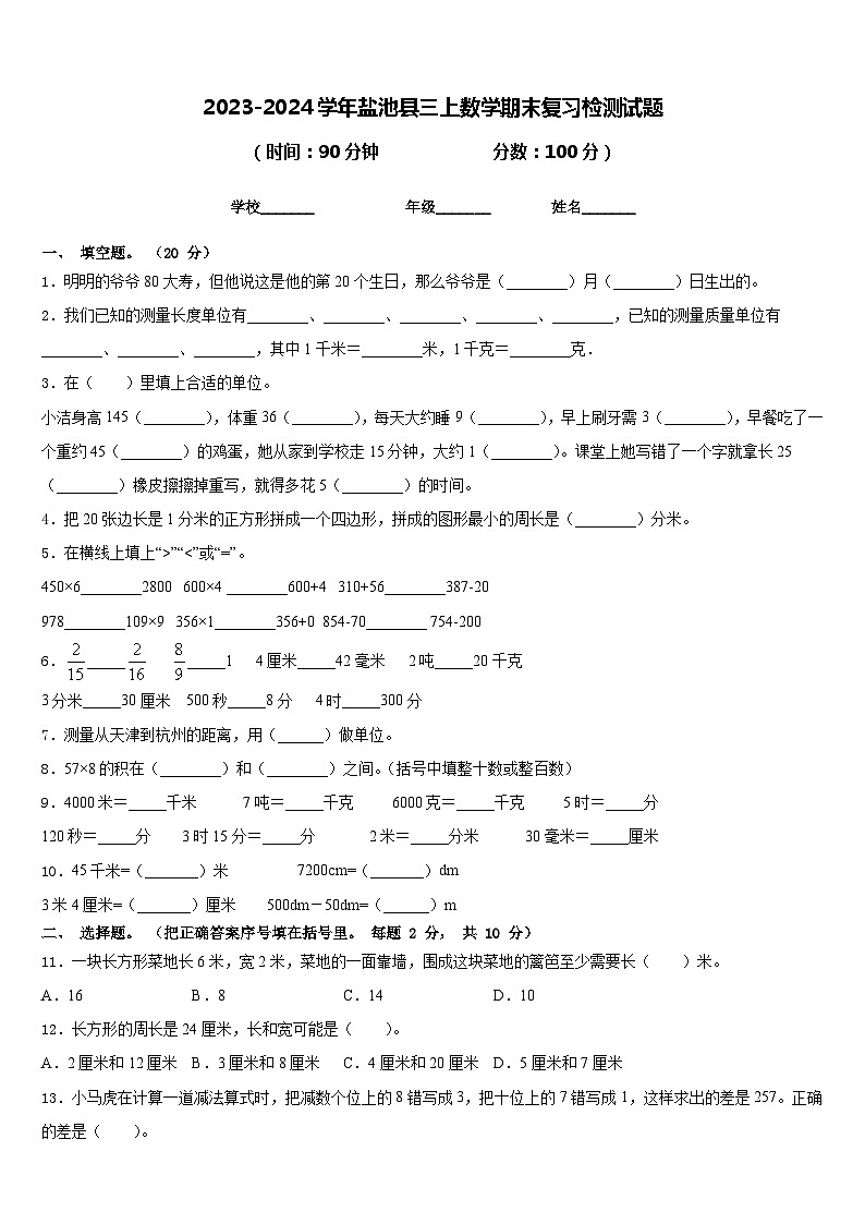 2023-2024学年盐池县三上数学期末复习检测试题含答案第1页