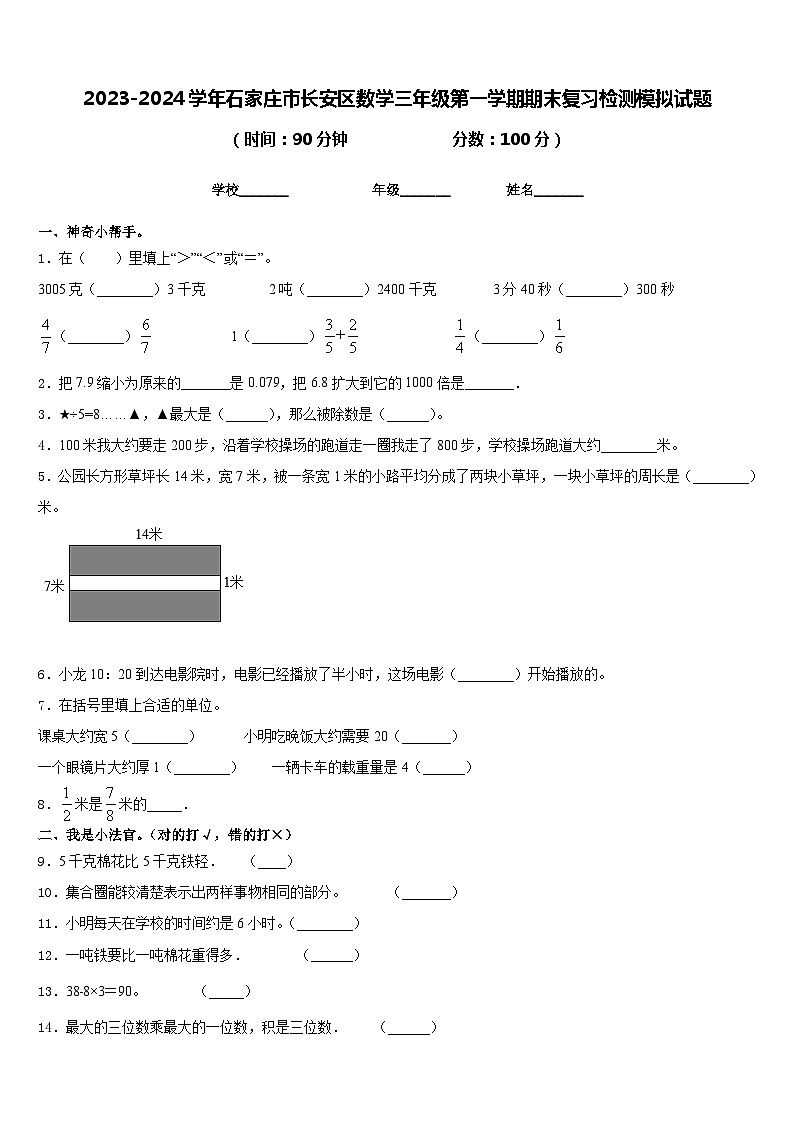2023-2024学年石家庄市长安区数学三年级第一学期期末复习检测模拟试题含答案第1页