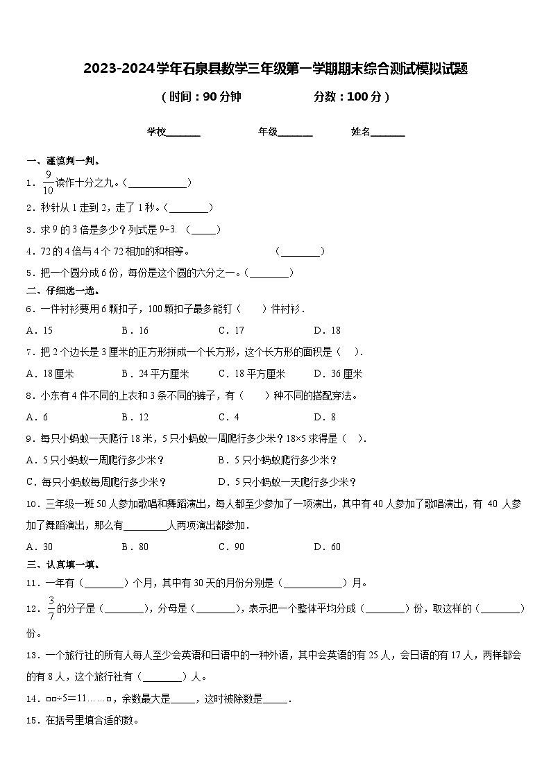 2023-2024学年石泉县数学三年级第一学期期末综合测试模拟试题含答案第1页
