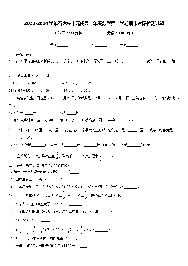 2023-2024学年石家庄市元氏县三年级数学第一学期期末达标检测试题含答案01