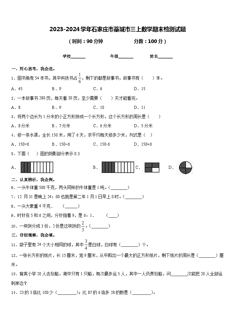 2023-2024学年石家庄市藁城市三上数学期末检测试题含答案第1页