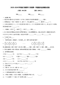 2023-2024学年盈江县数学三年级第一学期期末监测模拟试题含答案