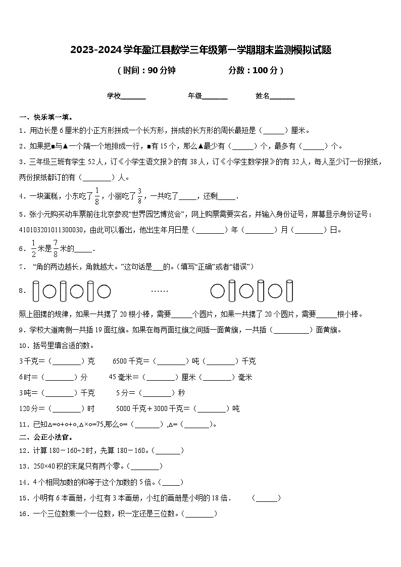 2023-2024学年盈江县数学三年级第一学期期末监测模拟试题含答案第1页