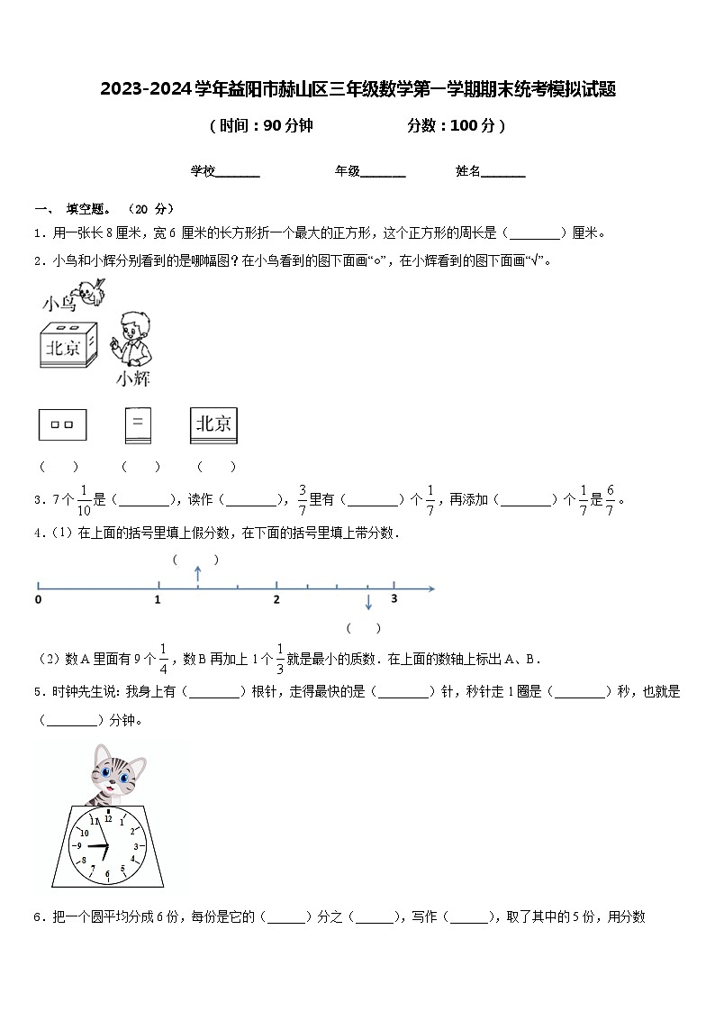 2023-2024学年益阳市赫山区三年级数学第一学期期末统考模拟试题含答案第1页