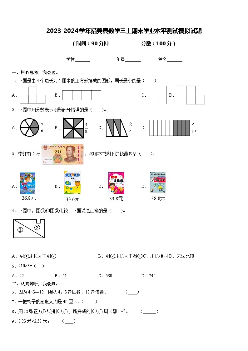 2023-2024学年措美县数学三上期末学业水平测试模拟试题含答案第1页