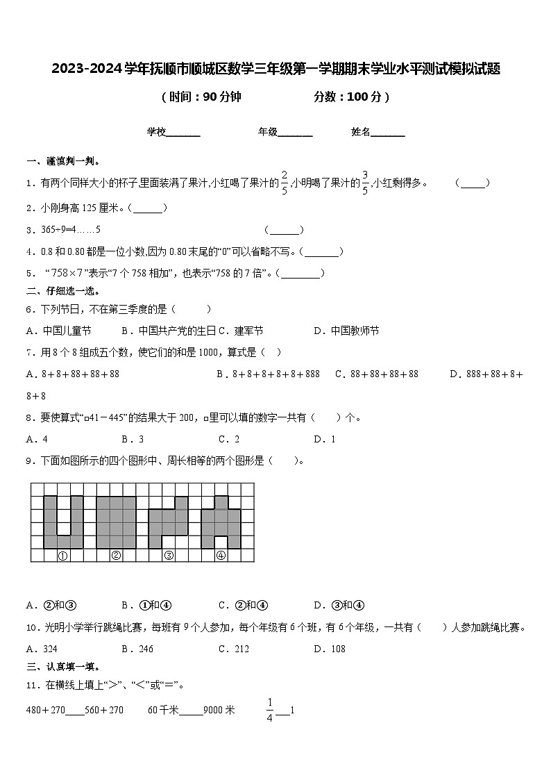2023-2024学年抚顺市顺城区数学三年级第一学期期末学业水平测试模拟试题含答案01