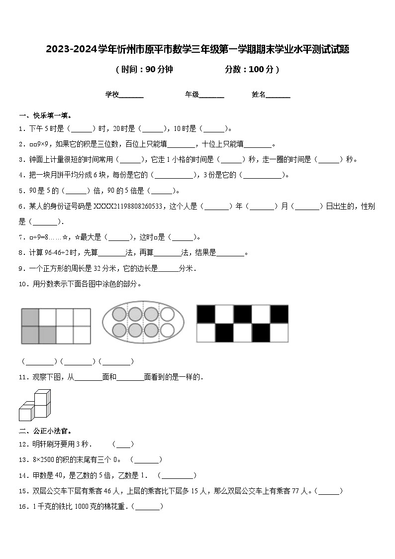 2023-2024学年忻州市原平市数学三年级第一学期期末学业水平测试试题含答案01