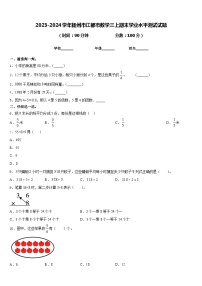 2023-2024学年扬州市江都市数学三上期末学业水平测试试题含答案