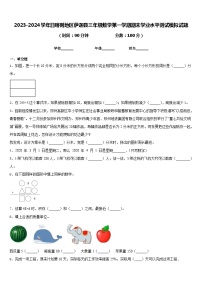 2023-2024学年日喀则地区萨迦县三年级数学第一学期期末学业水平测试模拟试题含答案