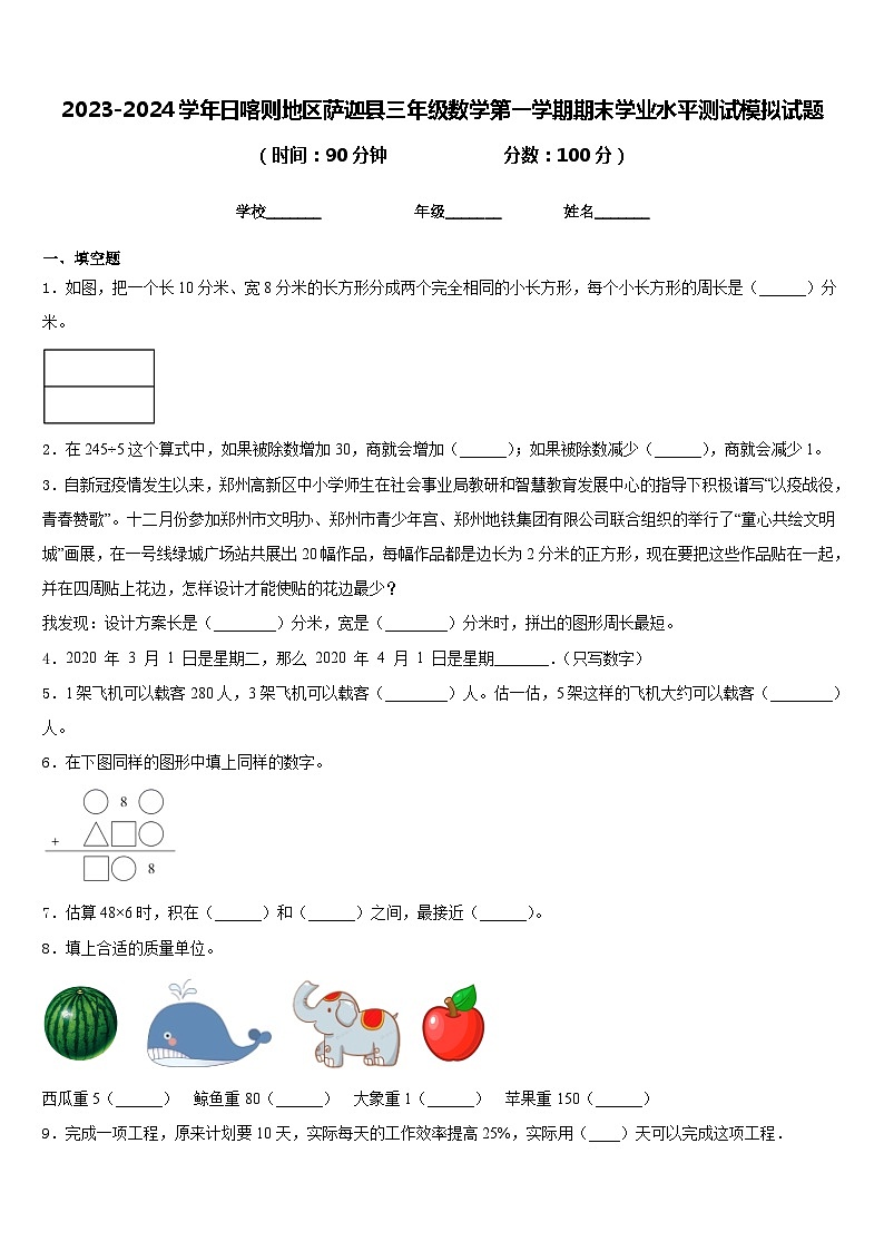 2023-2024学年日喀则地区萨迦县三年级数学第一学期期末学业水平测试模拟试题含答案第1页