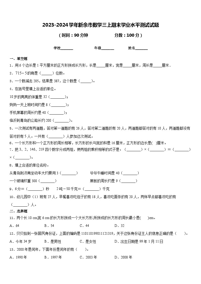 2023-2024学年新余市数学三上期末学业水平测试试题含答案01