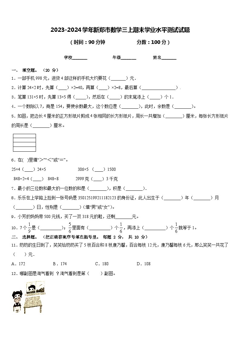 2023-2024学年新郑市数学三上期末学业水平测试试题含答案01