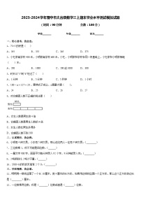 2023-2024学年晋中市太谷县数学三上期末学业水平测试模拟试题含答案