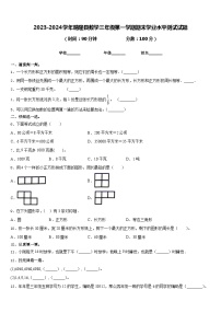 2023-2024学年晴隆县数学三年级第一学期期末学业水平测试试题含答案