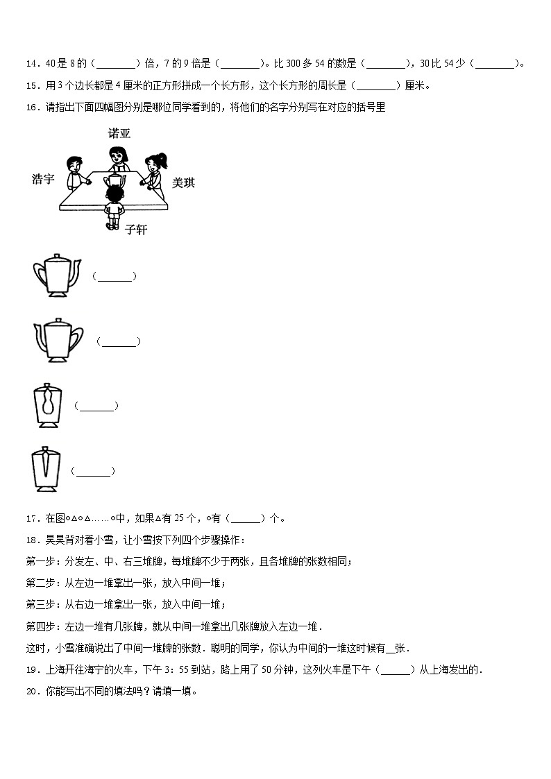 2023-2024学年晴隆县数学三年级第一学期期末学业水平测试试题含答案02