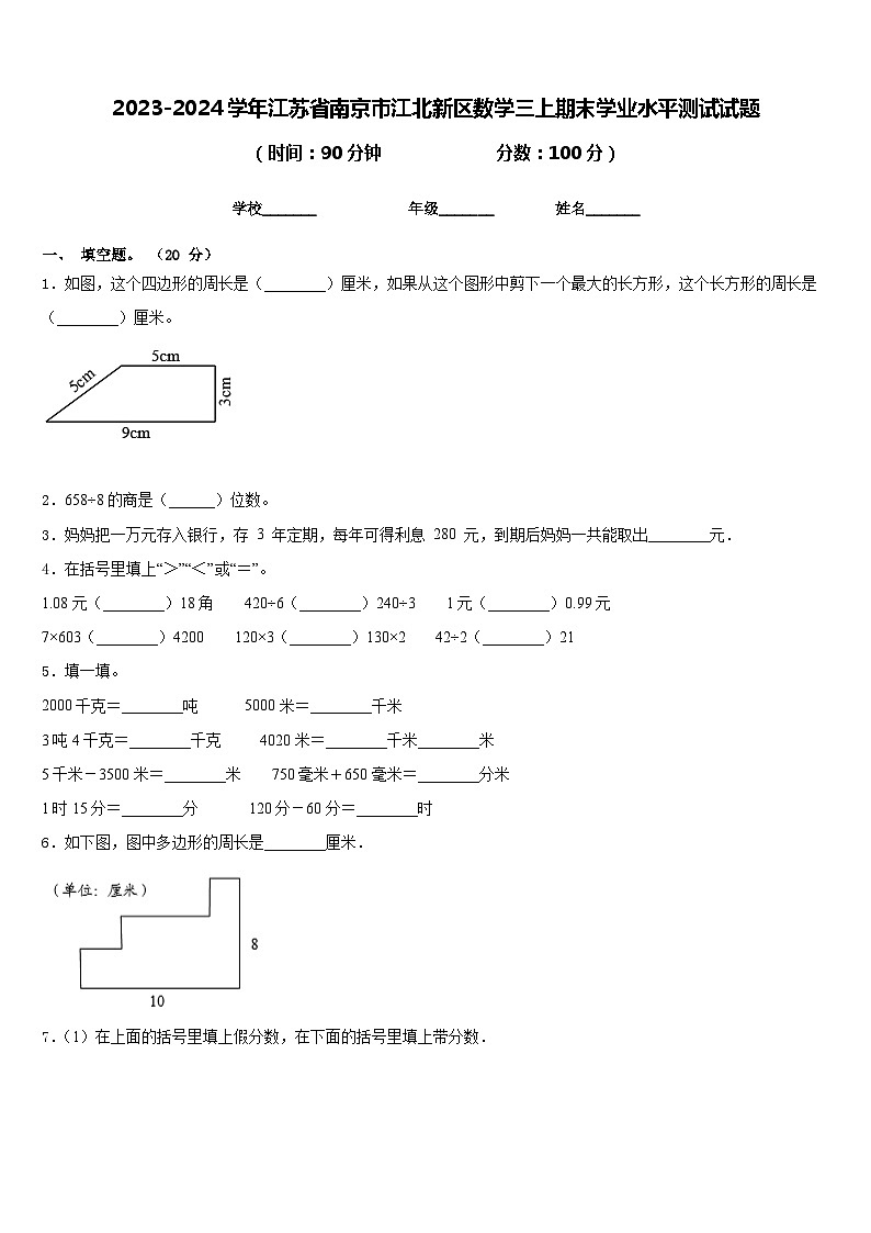 2023-2024学年江苏省南京市江北新区数学三上期末学业水平测试试题含答案01