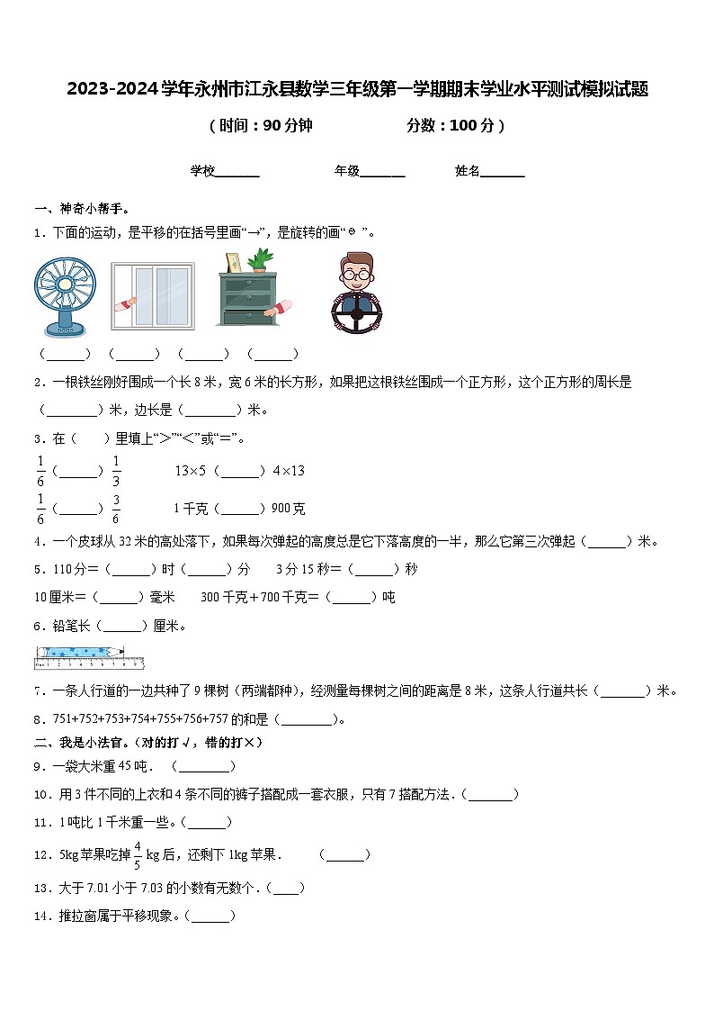 2023-2024学年永州市江永县数学三年级第一学期期末学业水平测试模拟试题含答案第1页
