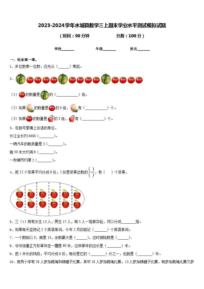 2023-2024学年水城县数学三上期末学业水平测试模拟试题含答案01