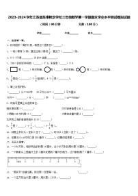 2023-2024学年江苏省苏州枫华学校三年级数学第一学期期末学业水平测试模拟试题含答案