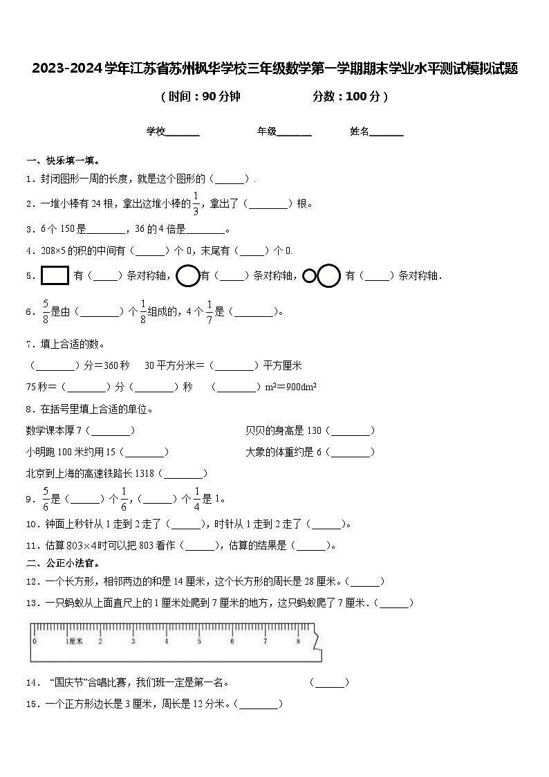 2023-2024学年江苏省苏州枫华学校三年级数学第一学期期末学业水平测试模拟试题含答案01