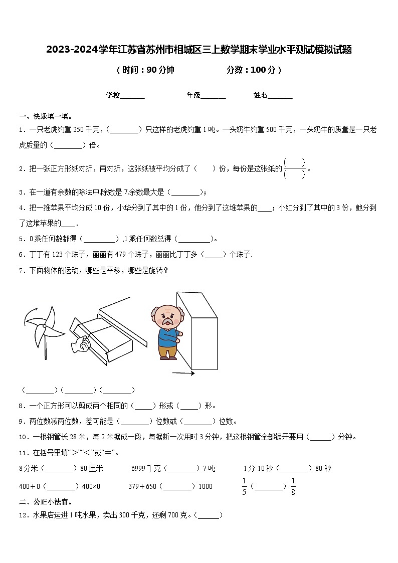 2023-2024学年江苏省苏州市相城区三上数学期末学业水平测试模拟试题含答案第1页