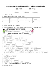 2023-2024学年江苏省扬州市高邮市数学三上期末学业水平测试模拟试题含答案