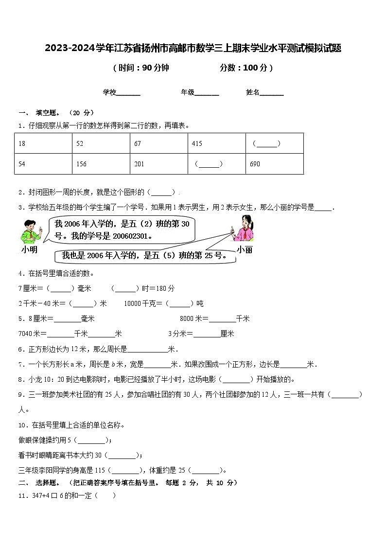 2023-2024学年江苏省扬州市高邮市数学三上期末学业水平测试模拟试题含答案第1页