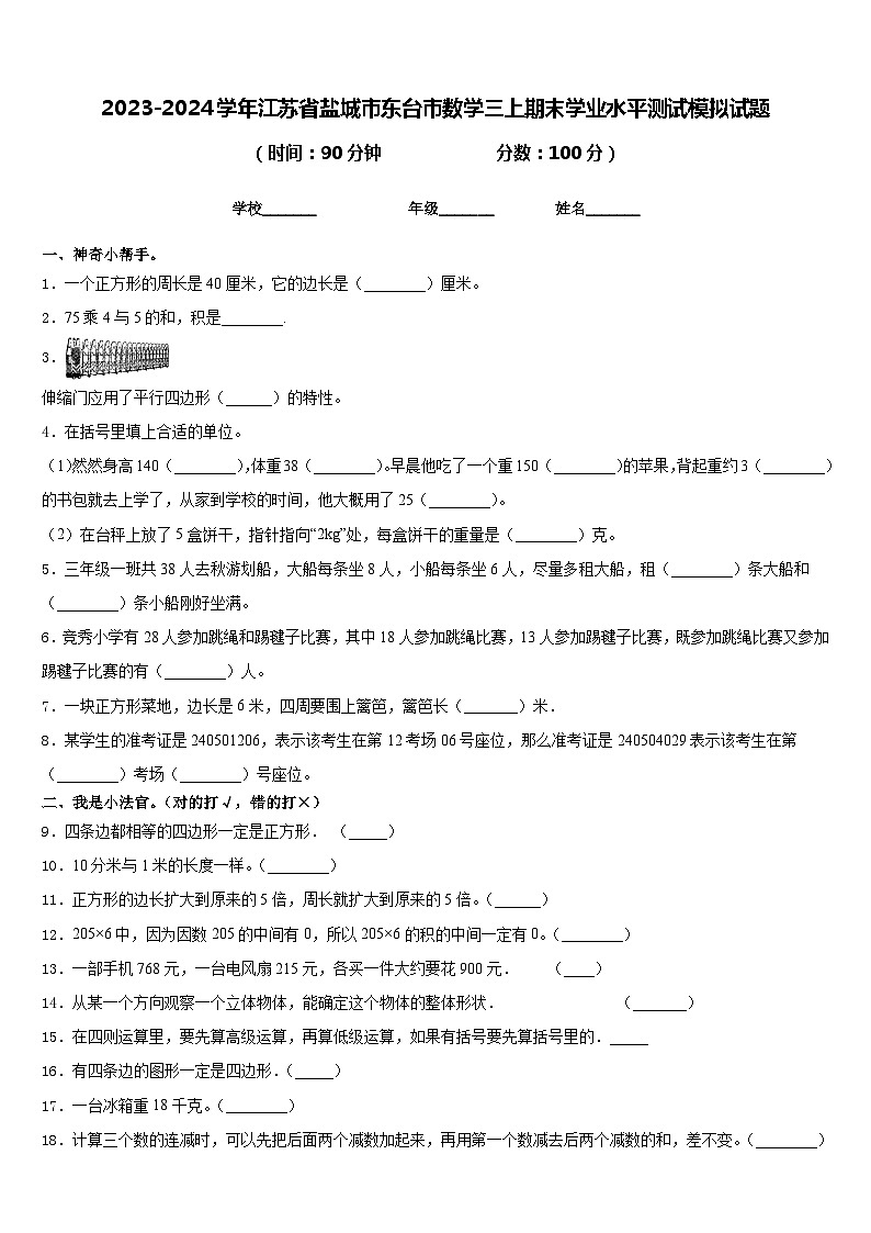 2023-2024学年江苏省盐城市东台市数学三上期末学业水平测试模拟试题含答案01