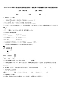 2023-2024学年江苏省盐城市亭湖区数学三年级第一学期期末学业水平测试模拟试题含答案