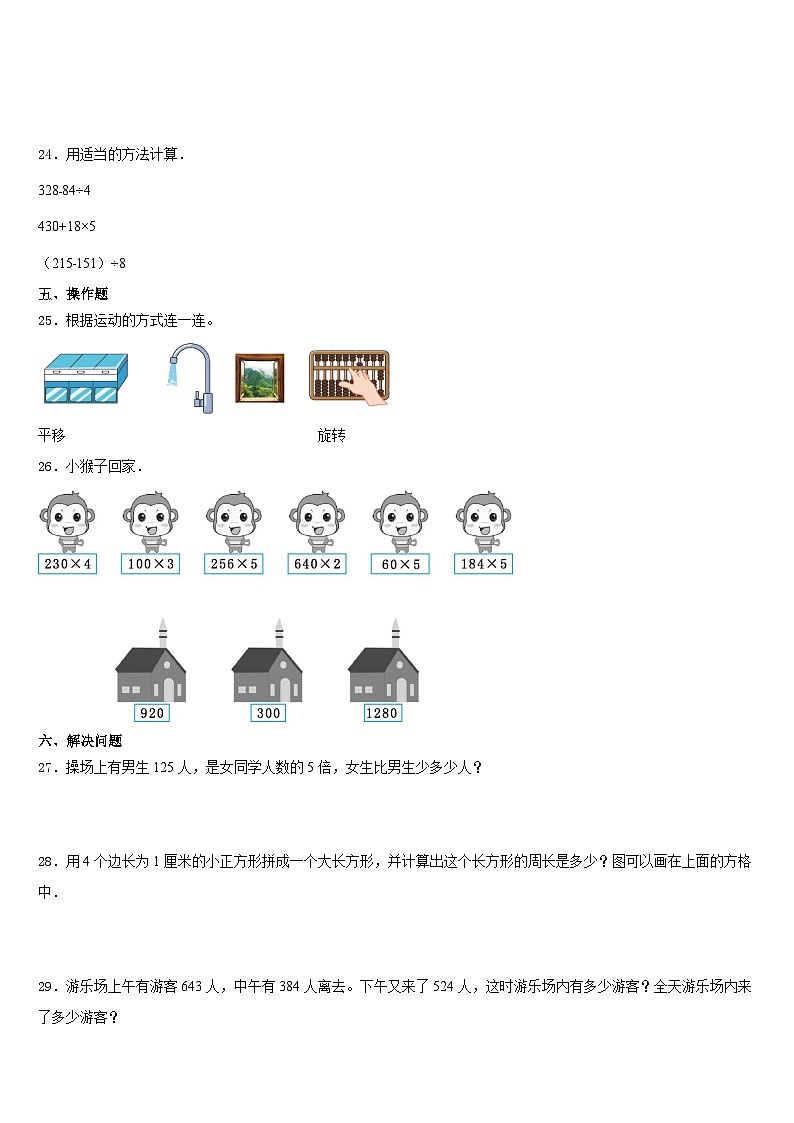 2023-2024学年江苏省盐城市亭湖区数学三年级第一学期期末学业水平测试模拟试题含答案第3页