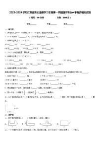 2023-2024学年江苏省连云港数学三年级第一学期期末学业水平测试模拟试题含答案