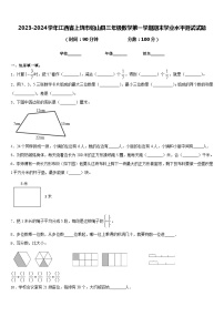 2023-2024学年江西省上饶市铅山县三年级数学第一学期期末学业水平测试试题含答案