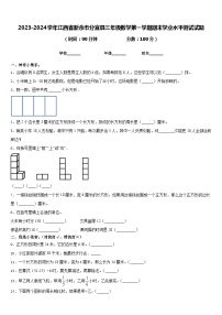 2023-2024学年江西省新余市分宜县三年级数学第一学期期末学业水平测试试题含答案