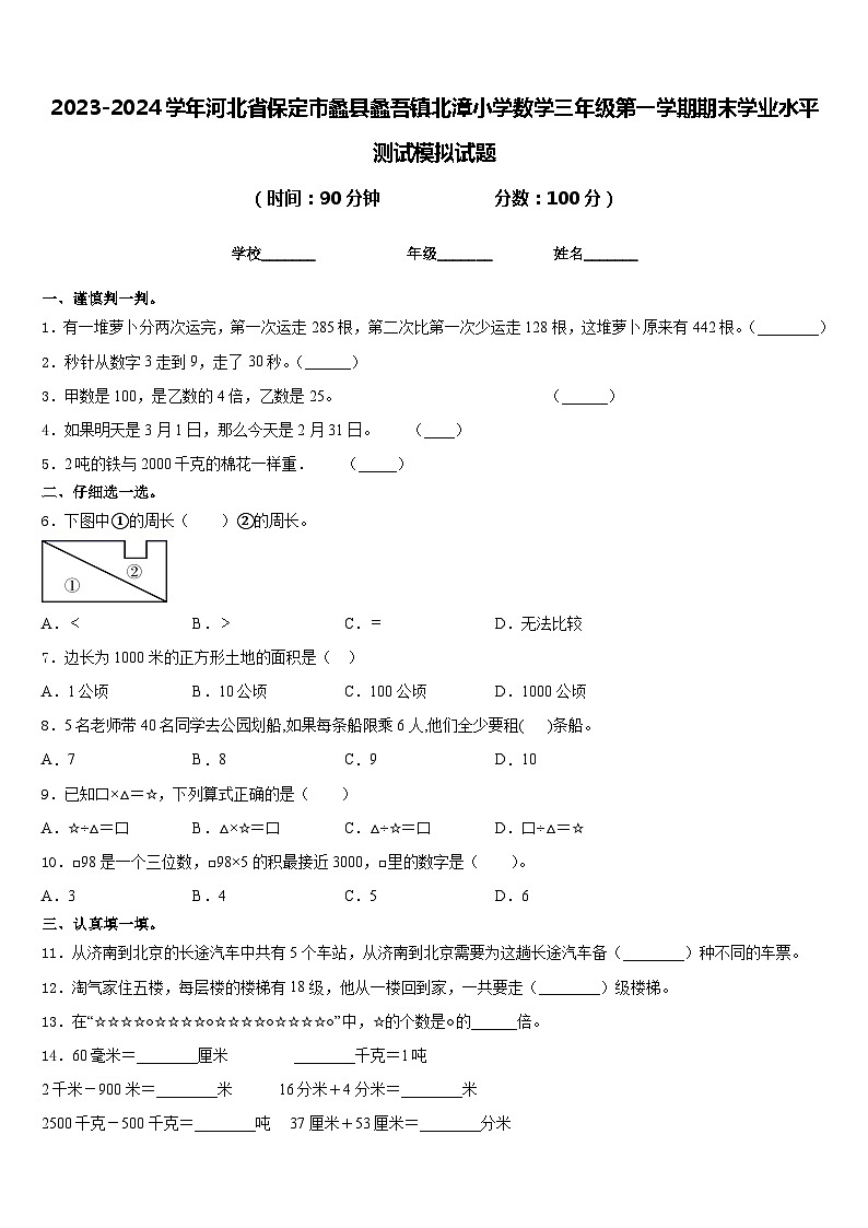 2023-2024学年河北省保定市蠡县蠡吾镇北漳小学数学三年级第一学期期末学业水平测试模拟试题含答案01