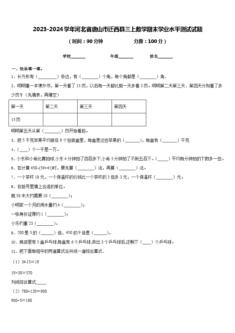 2023-2024学年河北省唐山市迁西县三上数学期末学业水平测试试题含答案第1页