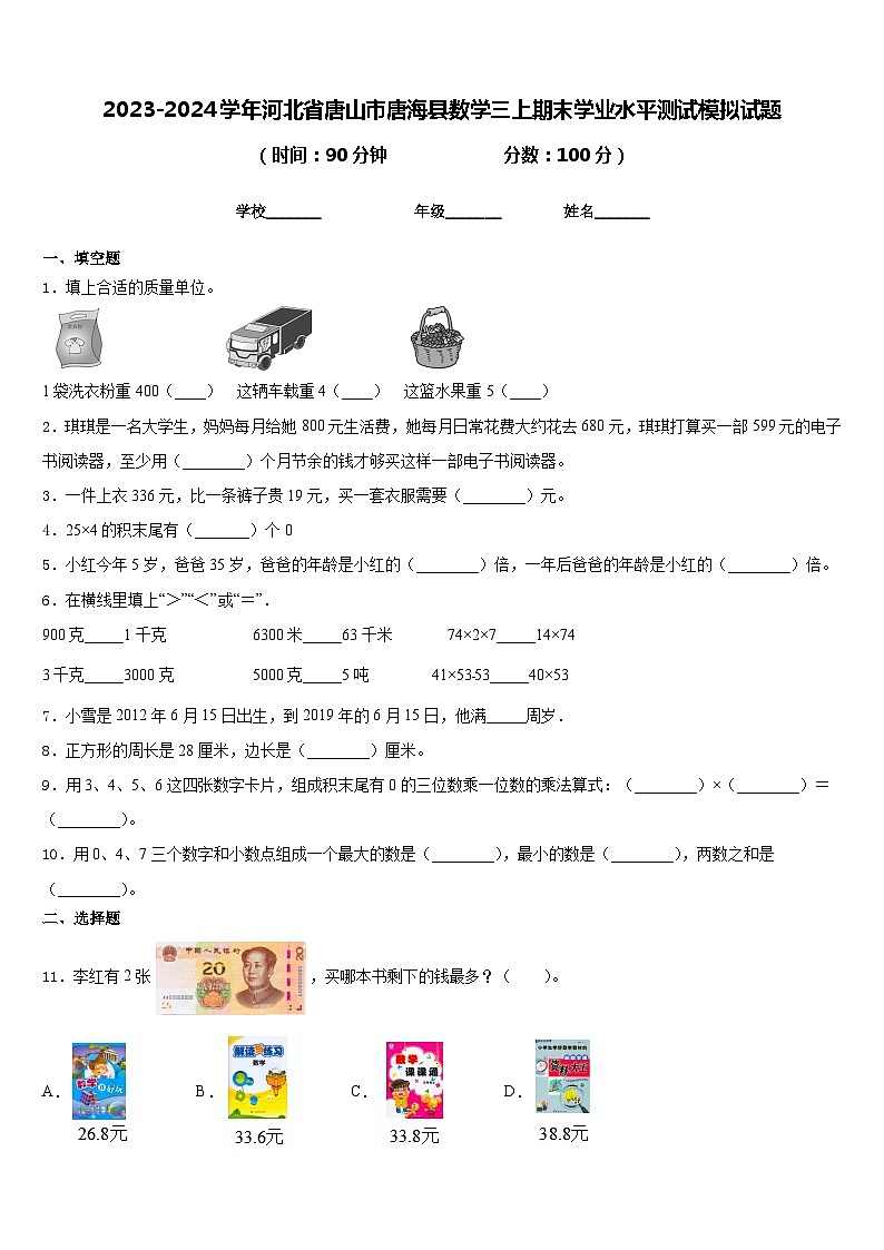 2023-2024学年河北省唐山市唐海县数学三上期末学业水平测试模拟试题含答案第1页