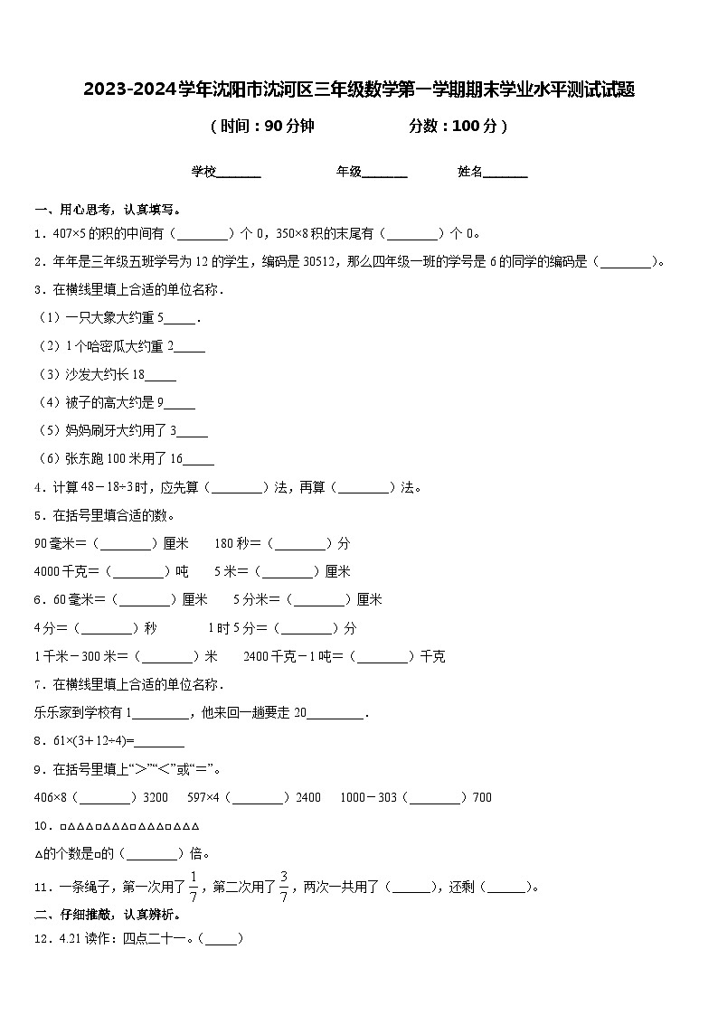 2023-2024学年沈阳市沈河区三年级数学第一学期期末学业水平测试试题含答案第1页