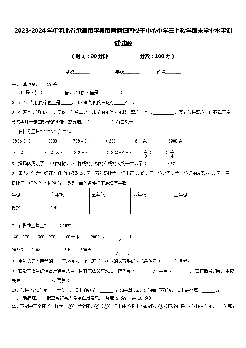 2023-2024学年河北省承德市平泉市青河镇闫杖子中心小学三上数学期末学业水平测试试题含答案第1页