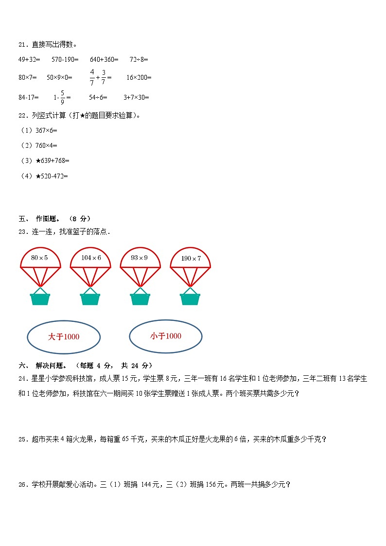 2023-2024学年河北省承德市平泉市青河镇闫杖子中心小学三上数学期末学业水平测试试题含答案第3页
